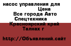 насос управления для komatsu 07442.71101 › Цена ­ 19 000 - Все города Авто » Спецтехника   . Красноярский край,Талнах г.